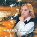 Сергей Беликов - Друзья мои