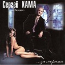 Сергей Кама - За морями