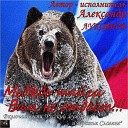 Александр Лукоянов - Медведь тайги вам не…