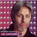 Ах карнавал - Удивительный мир