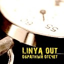 Линия Out - Больше Нет