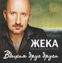 Жека - Дорога в никуда(версия 2017)