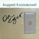 Андрей Козловский - Белое облако