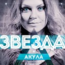 Оксана Почепа Акула - Пополам