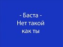 Баста - Нет Такой Как Ты