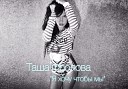 Таша Фролова - Я хочу чтобы мы Prod Tematik 2014