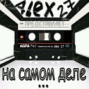 Alex 27 - Победитель по жизни