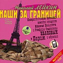 Н А Лейкин - НАШИ ЗА ГРАНИЦЕЙ Таможня