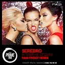 Serebro - Я Тебя Не Отдам Ivan Frost Remix