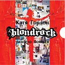 Blondrock - Обними меня