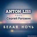33 Anton Liss feat Сергей… - Белая Ночь 2013 Extended mix…
