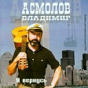 Владимир Асмолов - Весна и хулиган