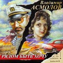 Владимир Асмолов - Имя мое назови инстр