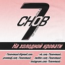 7снов - На холодной кровати