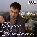 Борис Новичихин Бурил - Памяти М Круга