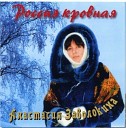 Анастасия Заволокина - Россия кровная