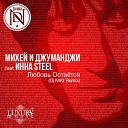 Михей и Джуманджи feat Inna… - Любовь остается DJ Niki Remix