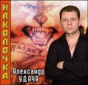 Александр Удача - Водочка