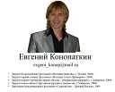 Конопаткин Евгений - Милая нежная