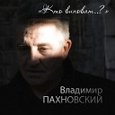 Владимир Пахновский - Нет тебя