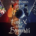 FEN X aka БЛУДНЫЙ - 07 новая высота