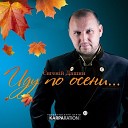 Евгений Дашин - Сквозняк