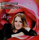 Наташа Васильчук - 02 Track 2