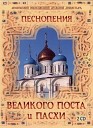 Хор Московского Новоспасского… - Седе Адам Стихира гл 6