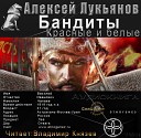 Владимир Князев - Этногенез Бандиты 1
