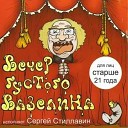 Сергей Стиллавин - Песня о маргетинге Исп…