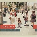 Plastика - В городе большом