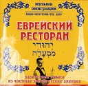 Еврейский ресторан - Семь сорок