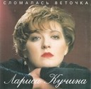 Лариса Кучина - БАБИЙ ВЕК