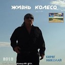 Берег Николай - Где ты мое счастье