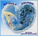 Игорь Двуреченский - Первая любовь