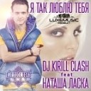 Dj Kirill Clash feat Наташа Ла - Я так люблю тебя