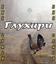 ВИА Орион - Глухари