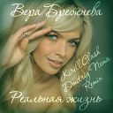 Вера Брежнева - Реальная Жизнь Dj Kirill Clash Dj Dmitriy Nema Radio…