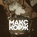 Макс Корж - В Легких Тает дым