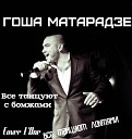 Гоша Матарадзе - Все танцуют с бомжами Cover version L One все танцуют…