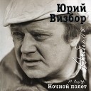 Юрий Визбор - Рассказ технолога Петухова о своей встрече с делегатом форума…