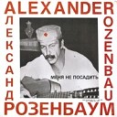 Александр Розенбаум - Глухари на токовище