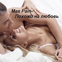 Max Pain - Похожи на любовь