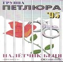 Петлюра - Боль у беды глаза…