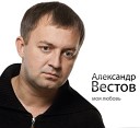 Александр Вестов - Москва Оренбург NEW Edition…
