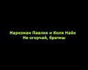 Павел - Наркоман павлик Коля Найк Не огорчай…