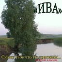 ВИА Ива - Непросто быть вдвоем