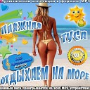 Mini Bikini - Загорелое лето Radio edit