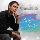 OneSTAR - Люблю навсегда