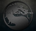 Mortal Kombat - Legacy Theme FL Remix